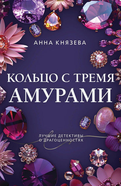 Обложка книги "Анна Князева: Кольцо с тремя амурами"