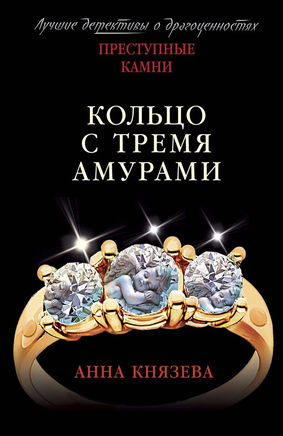 Обложка книги "Анна Князева: Кольцо с тремя амурами"