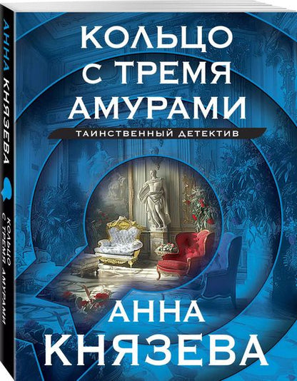 Фотография книги "Анна Князева: Кольцо с тремя амурами"