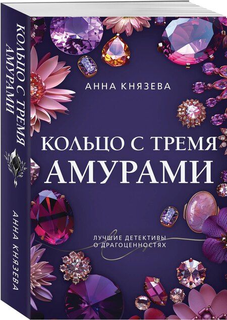 Фотография книги "Анна Князева: Кольцо с тремя амурами"
