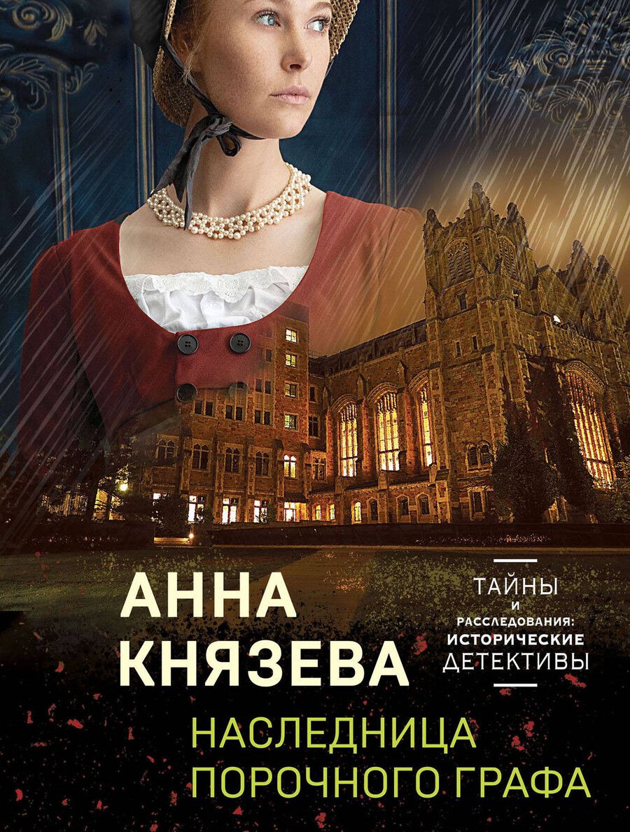 Обложка книги "Анна Князева: Комплект Детективные тайны прошлого. Наследница порочного графа+Колокольчики династии Минь+Проклятие Титаника+Последняя драма Шекспира"