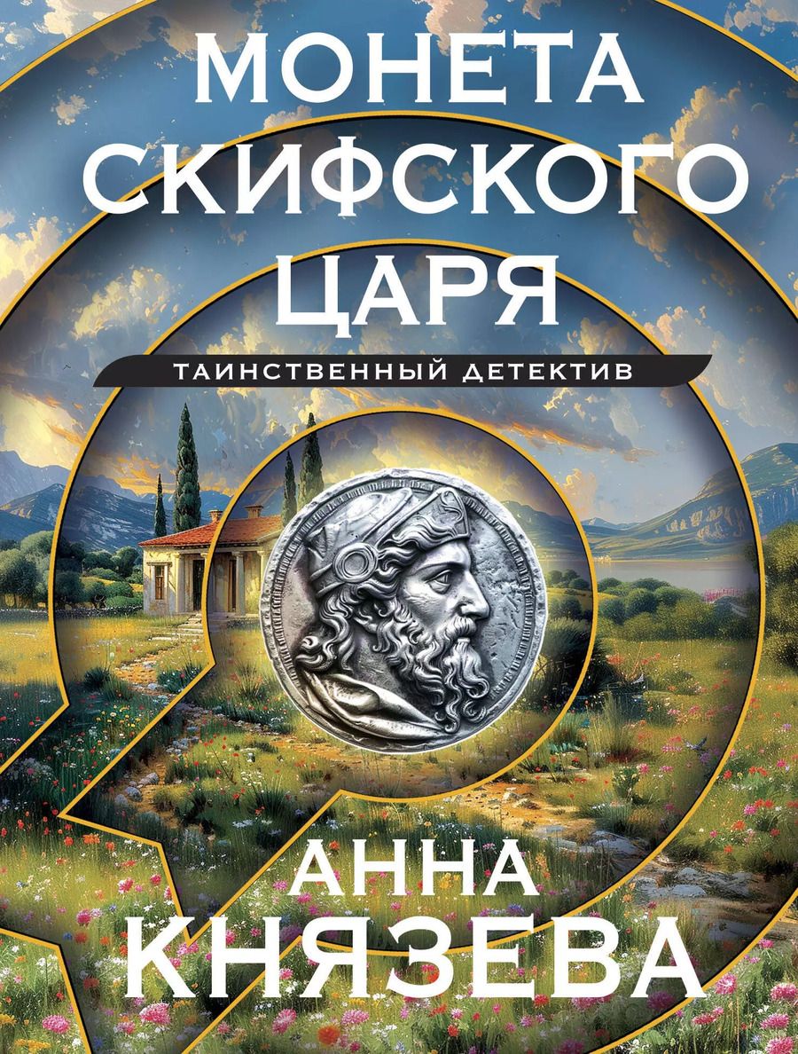 Обложка книги "Анна Князева: Монета скифского царя"