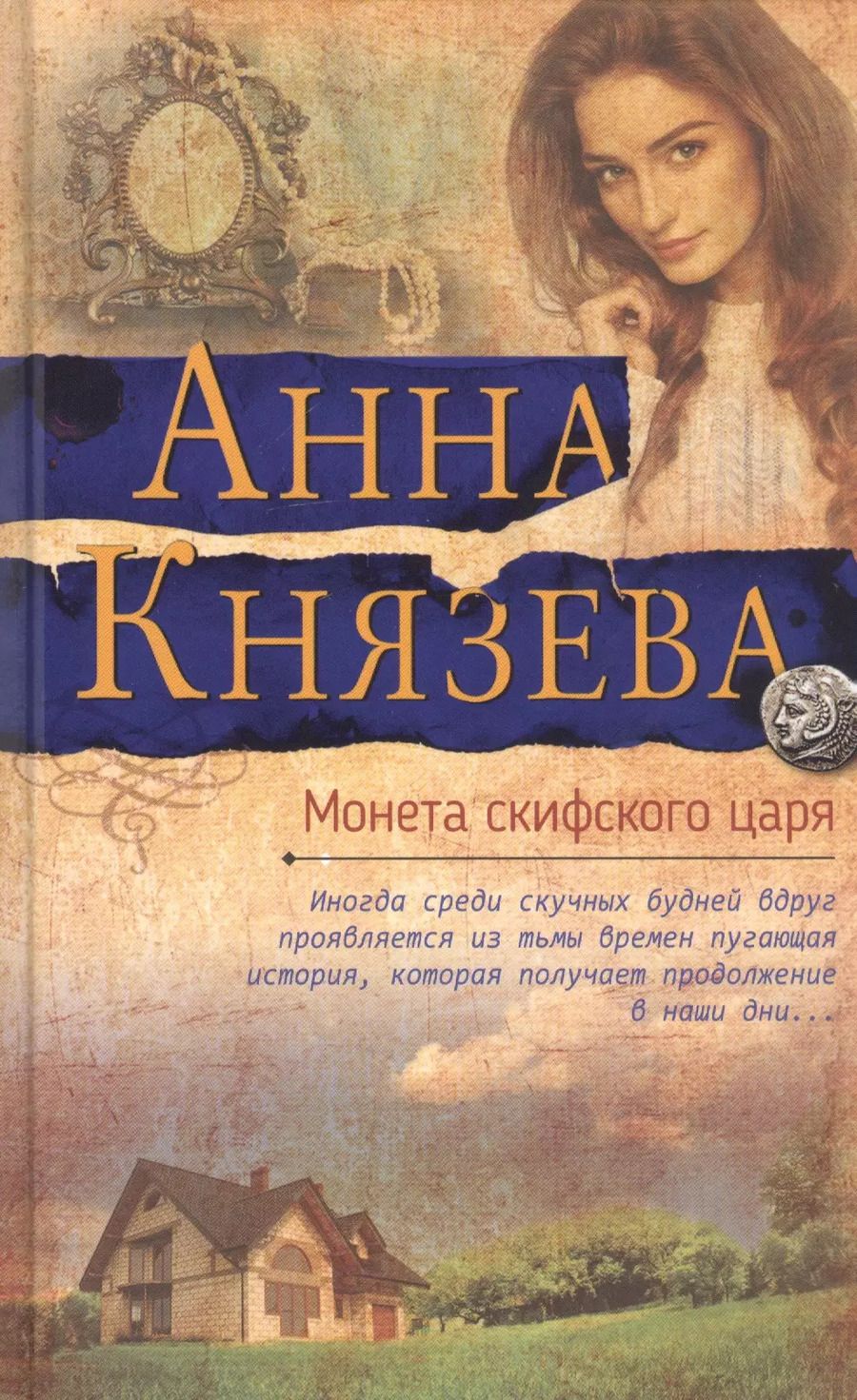 Обложка книги "Анна Князева: Монета скифского царя"