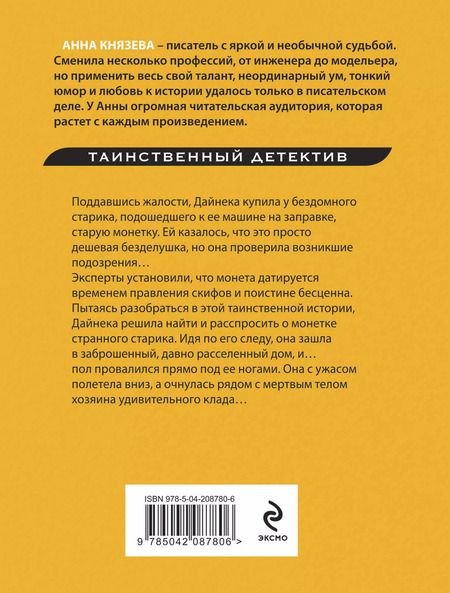 Фотография книги "Анна Князева: Монета скифского царя"