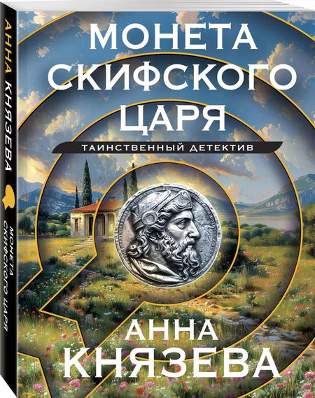 Фотография книги "Анна Князева: Монета скифского царя"