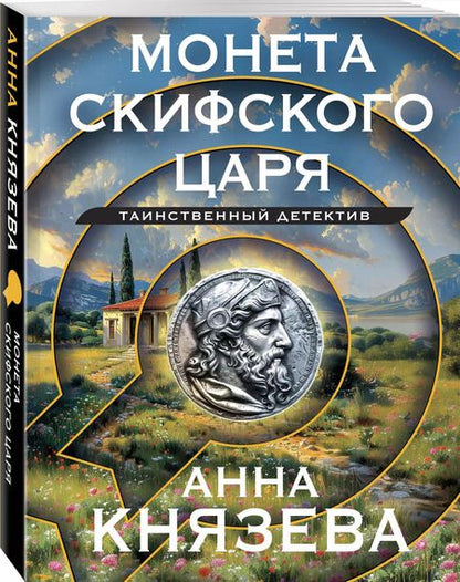 Фотография книги "Анна Князева: Монета скифского царя"