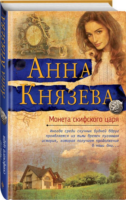 Фотография книги "Анна Князева: Монета скифского царя"