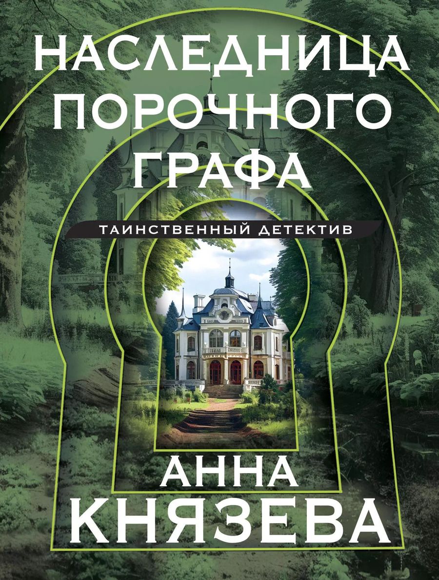 Обложка книги "Анна Князева: Наследница порочного графа"