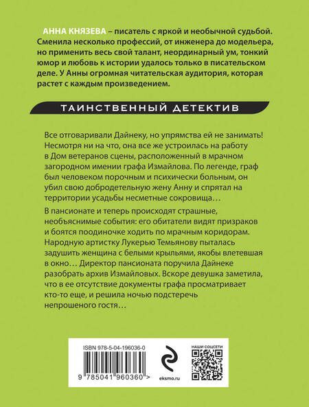 Фотография книги "Анна Князева: Наследница порочного графа"