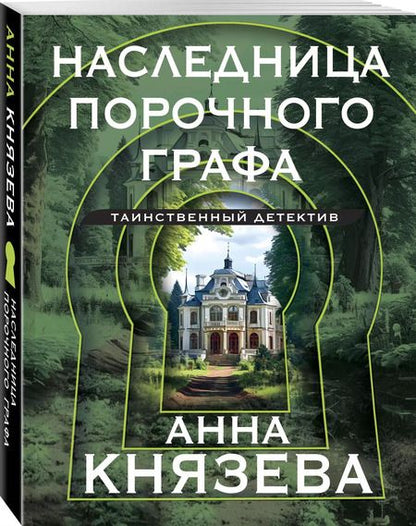 Фотография книги "Анна Князева: Наследница порочного графа"