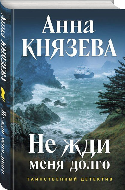 Фотография книги "Анна Князева: Не жди меня долго"