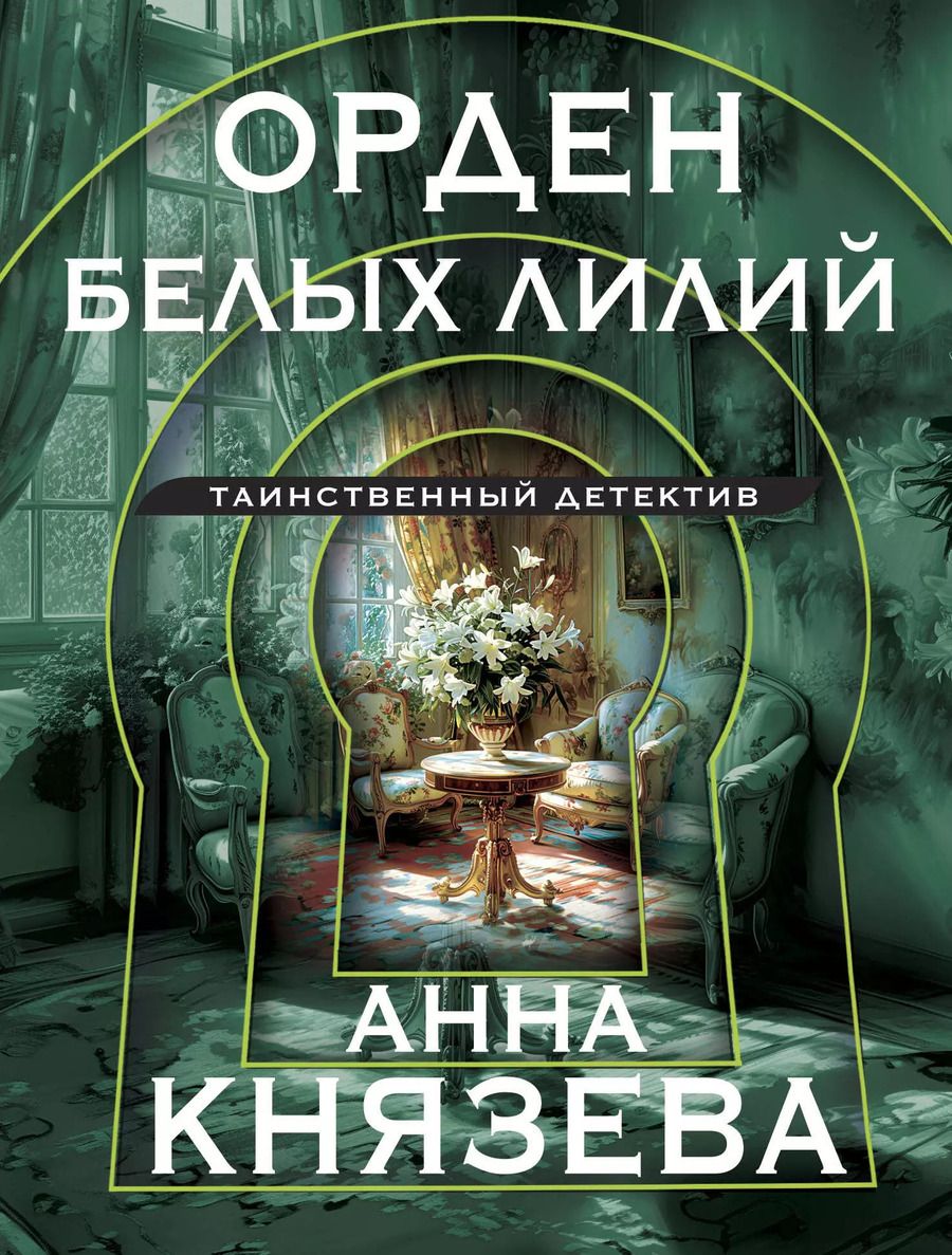 Обложка книги "Анна Князева: Орден белых лилий"