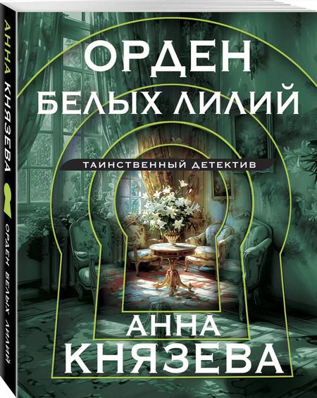 Фотография книги "Анна Князева: Орден белых лилий"