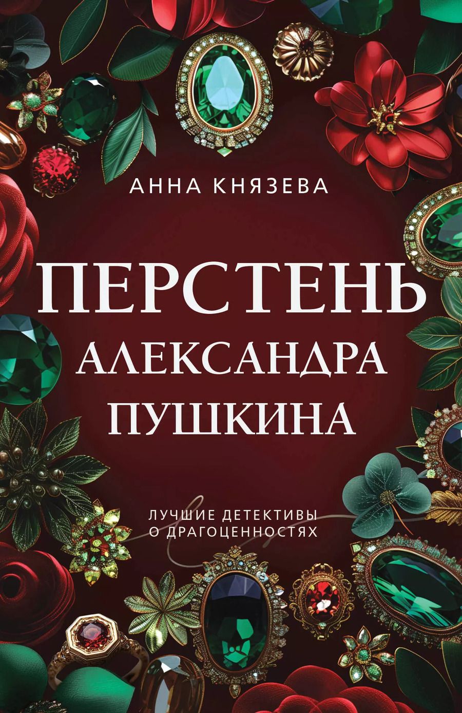Обложка книги "Анна Князева: Перстень Александра Пушкина"