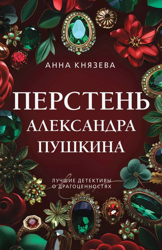 Обложка книги "Анна Князева: Перстень Александра Пушкина"