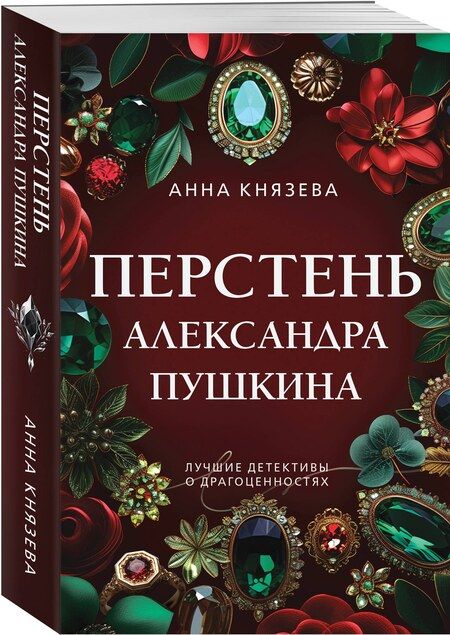 Фотография книги "Анна Князева: Перстень Александра Пушкина"