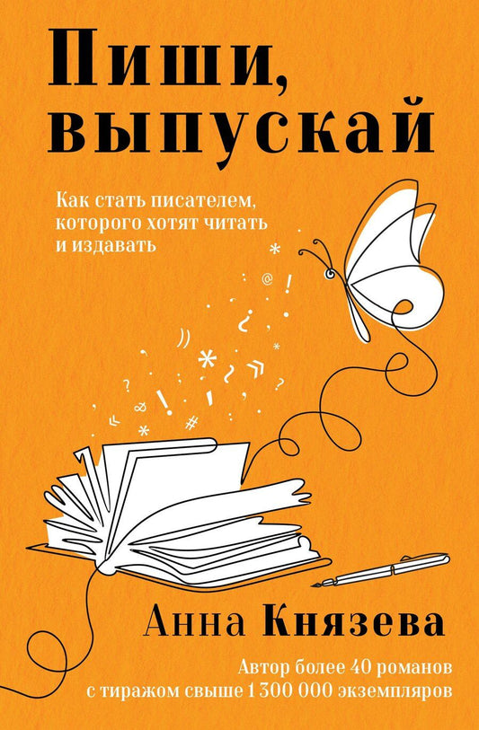 Обложка книги "Анна Князева: Пиши, выпускай. Как стать писателем, которого хотят читать и издавать"