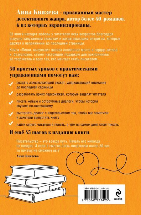 Фотография книги "Анна Князева: Пиши, выпускай. Как стать писателем, которого хотят читать и издавать"