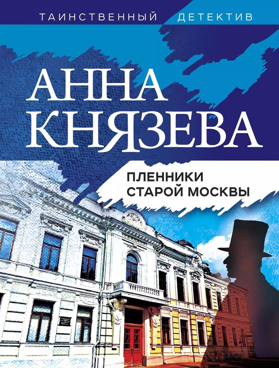 Обложка книги "Анна Князева: Пленники старой Москвы"