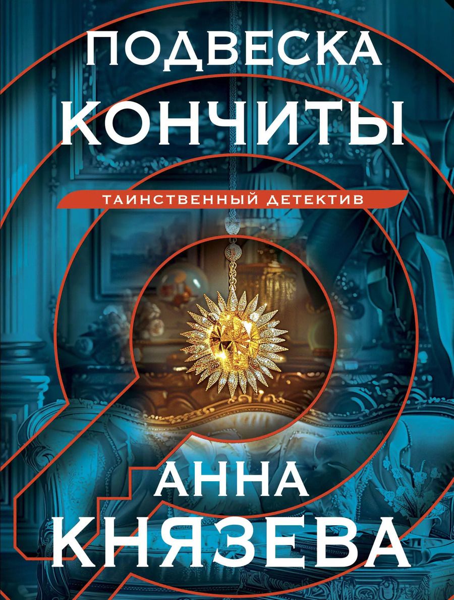 Обложка книги "Анна Князева: Подвеска Кончиты"