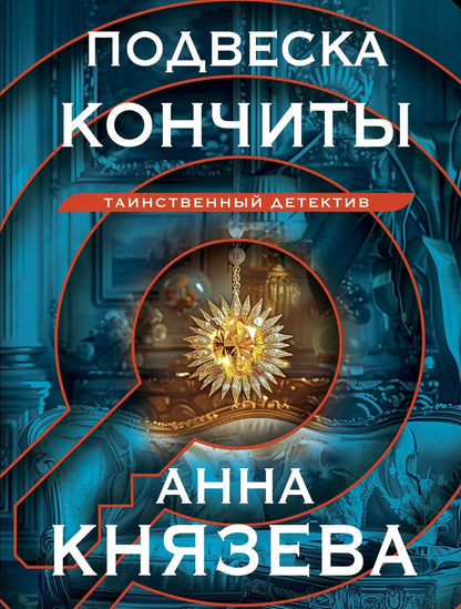 Обложка книги "Анна Князева: Подвеска Кончиты"