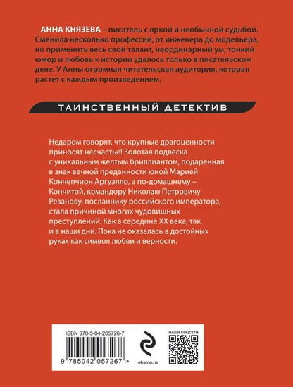 Фотография книги "Анна Князева: Подвеска Кончиты"
