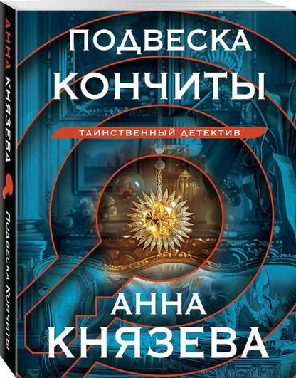 Фотография книги "Анна Князева: Подвеска Кончиты"