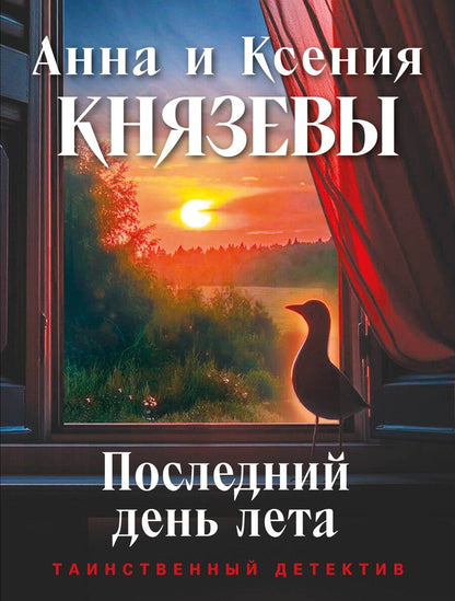 Обложка книги "Анна Князева: Последний день лета"