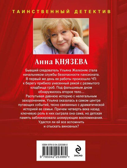 Фотография книги "Анна Князева: Последний день лета"