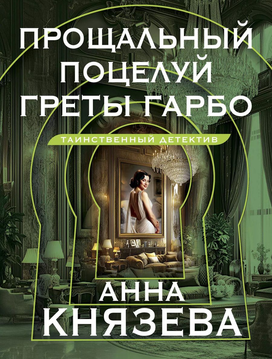 Обложка книги "Анна Князева: Прощальный поцелуй Греты Гарбо: роман"