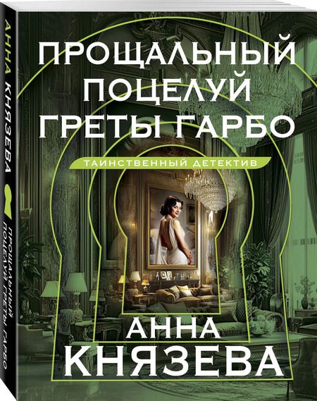 Фотография книги "Анна Князева: Прощальный поцелуй Греты Гарбо: роман"
