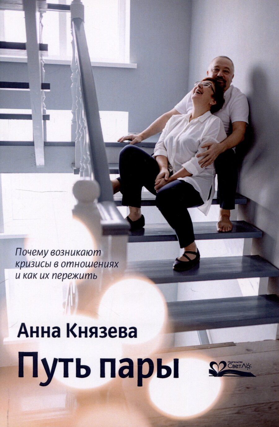 Обложка книги "Анна Князева: Путь пары Почему возникают кризисы в отношениях и как их пережить"