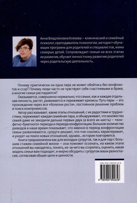 Фотография книги "Анна Князева: Путь пары Почему возникают кризисы в отношениях и как их пережить"
