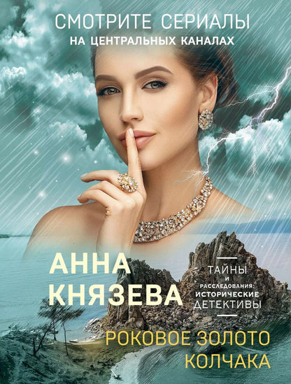 Обложка книги "Анна Князева: Роковое золото Колчака"