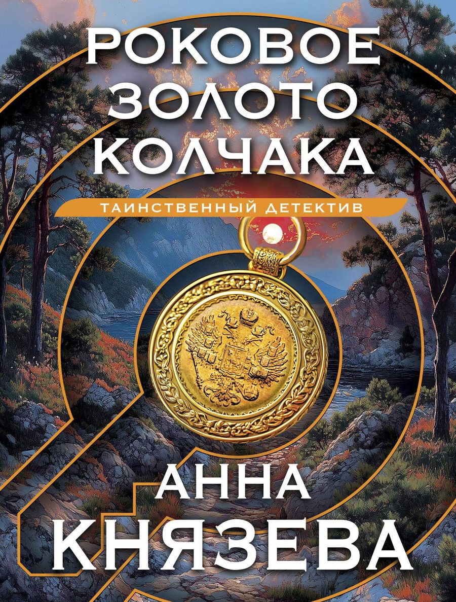 Обложка книги "Анна Князева: Роковое золото Колчака"