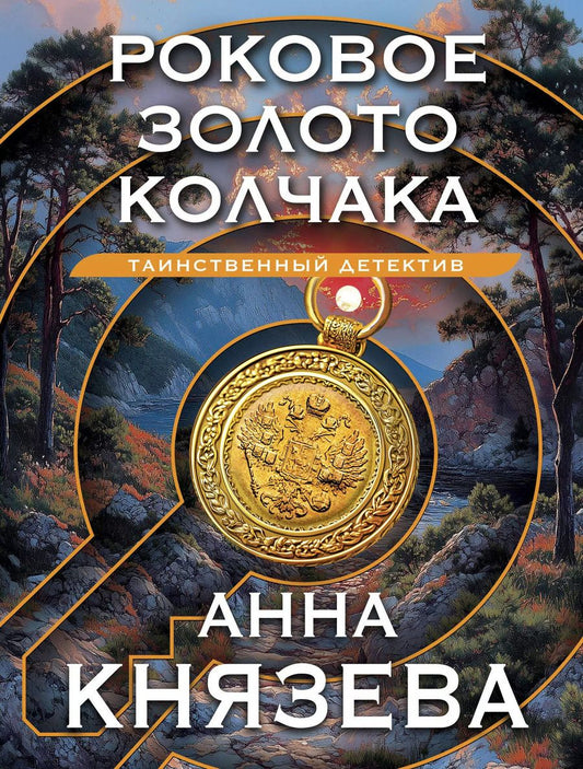Обложка книги "Анна Князева: Роковое золото Колчака"
