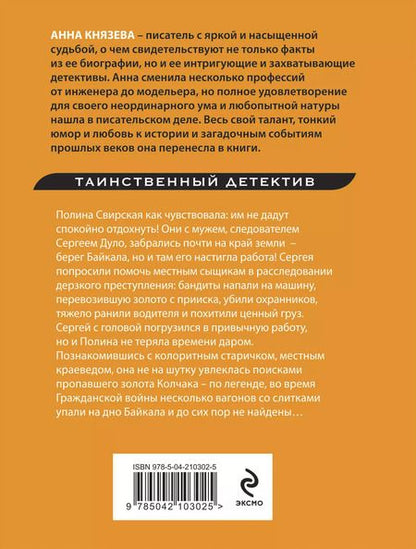 Фотография книги "Анна Князева: Роковое золото Колчака"