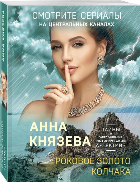 Фотография книги "Анна Князева: Роковое золото Колчака"