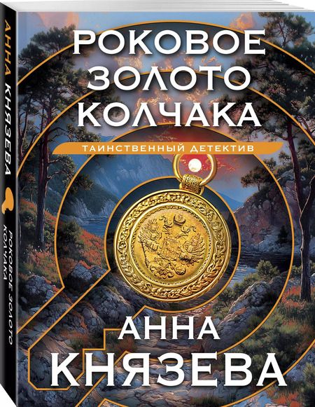 Фотография книги "Анна Князева: Роковое золото Колчака"