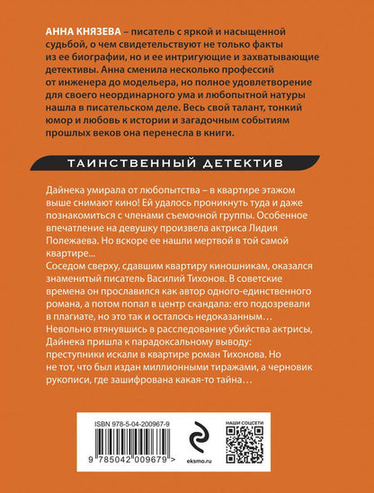 Обложка книги "Анна Князева: Роман без последней страницы: роман"