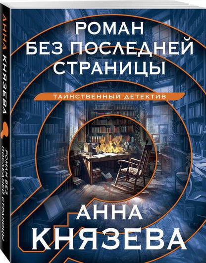 Фотография книги "Анна Князева: Роман без последней страницы: роман"