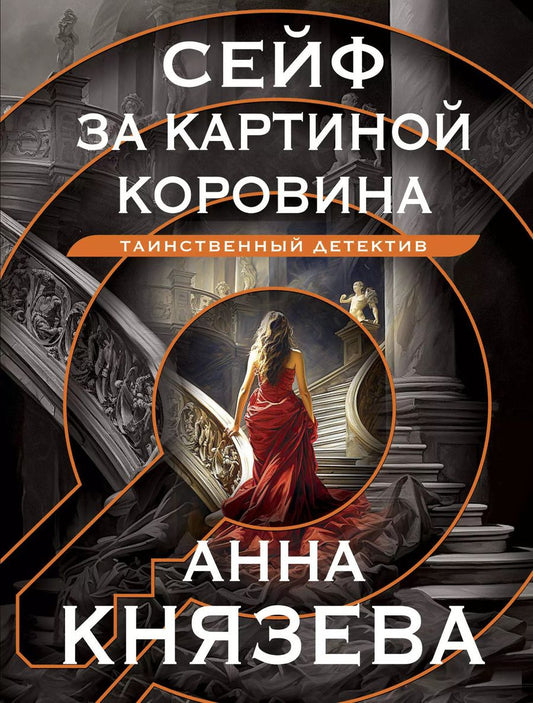 Обложка книги "Анна Князева: Сейф за картиной Коровина"