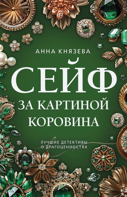 Обложка книги "Анна Князева: Сейф за картиной Коровина"