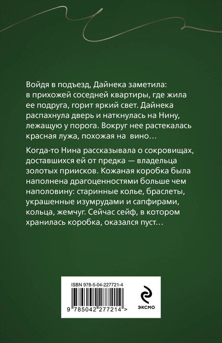 Фотография книги "Анна Князева: Сейф за картиной Коровина"