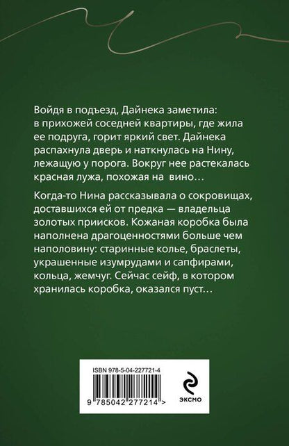 Фотография книги "Анна Князева: Сейф за картиной Коровина"