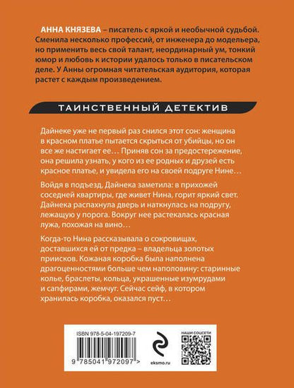 Фотография книги "Анна Князева: Сейф за картиной Коровина"