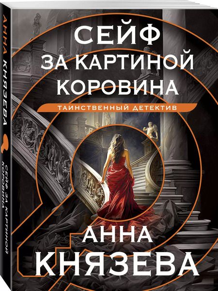 Фотография книги "Анна Князева: Сейф за картиной Коровина"