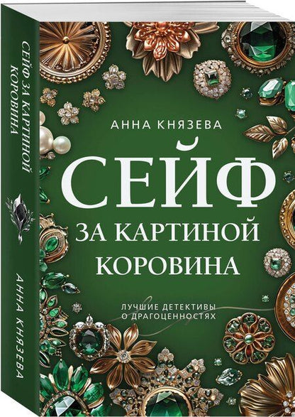 Фотография книги "Анна Князева: Сейф за картиной Коровина"
