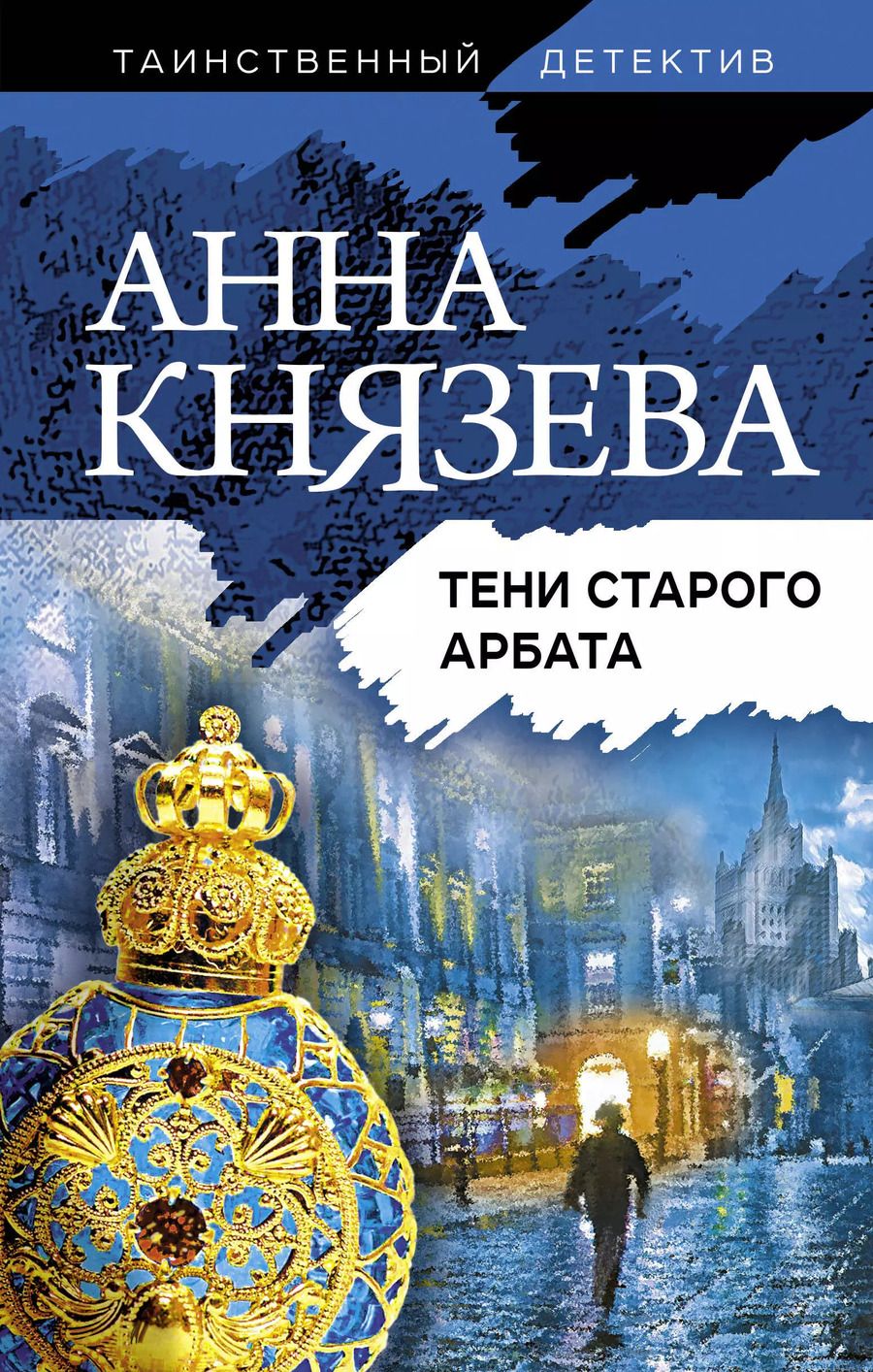 Обложка книги "Анна Князева: Тени старого Арбата"