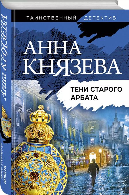 Фотография книги "Анна Князева: Тени старого Арбата"